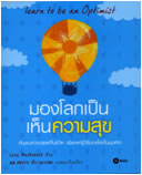 หนังสือแปลจาก Learn to be an Optimist 